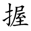 楷書