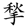 楷書