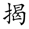 楷書