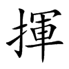 楷書