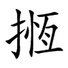 楷書