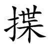 楷書