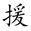 楷書