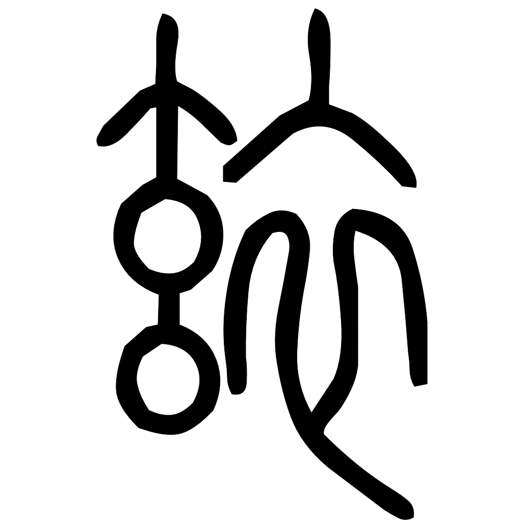 藤花榭本正篆