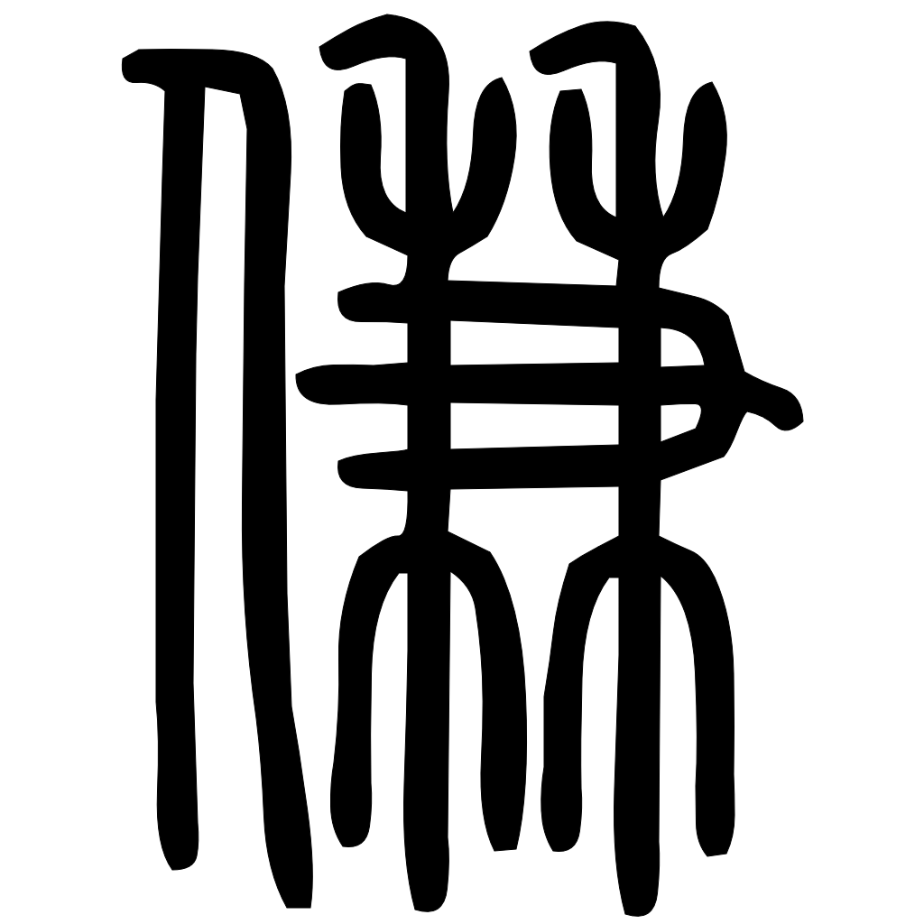 藤花榭本正篆