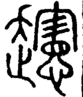 段注正篆