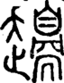 段注正篆