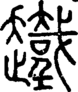 段注正篆