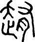 段注正篆