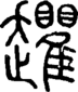 段注正篆