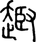段注正篆