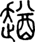 段注正篆