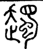 段注正篆