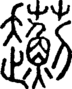 段注正篆
