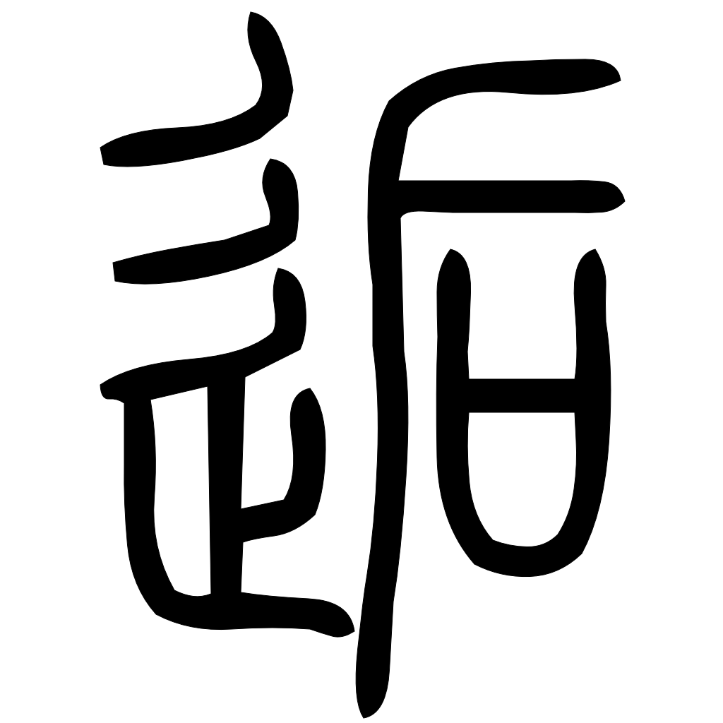 藤花榭本正篆