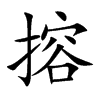 楷書