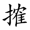 楷書