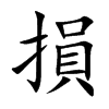 楷書
