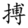 楷書