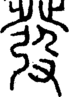 段注正篆