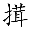 楷書