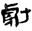 相馬經11上(隸)西漢