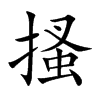 楷書