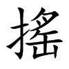 楷書