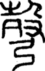 段注正篆