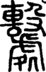 段注重文