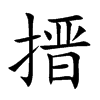 楷書