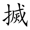 楷書