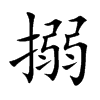 楷書