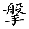 楷書