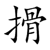 楷書
