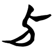 望2.47(楚)