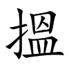 楷書