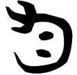 勻作寶彝簋(金)西周早期
