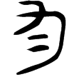 多友鼎(金)西周晚期