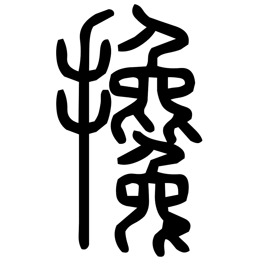 藤花榭本正篆