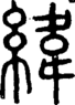 段注正篆