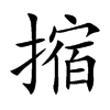 楷書