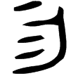 伯晨鼎(金)西周中期偏晚