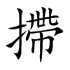 楷書