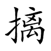 楷書