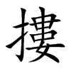 楷書