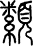 段注正篆