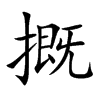 楷書