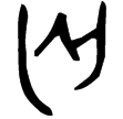 師𡘇父鼎(金)西周中期