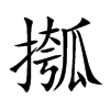 楷書